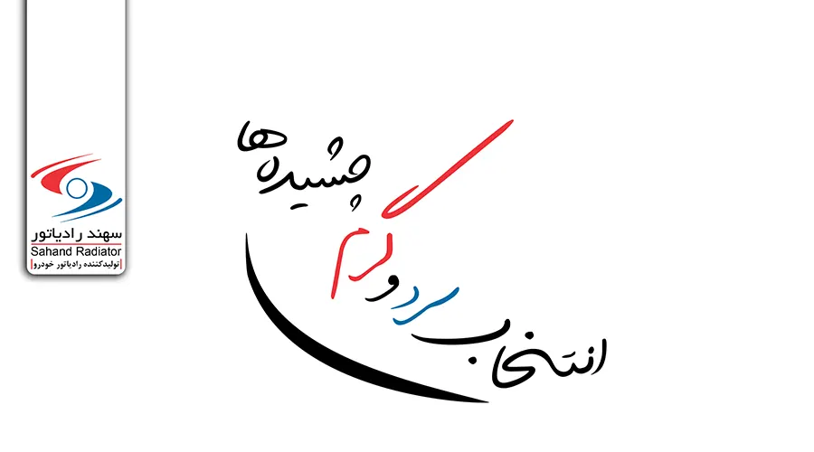 نمایندگی رادیات سهند اصفهان