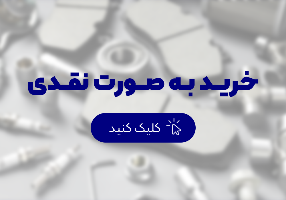 خرید نقدی لوازم یدکی از بازرگانی جوزی