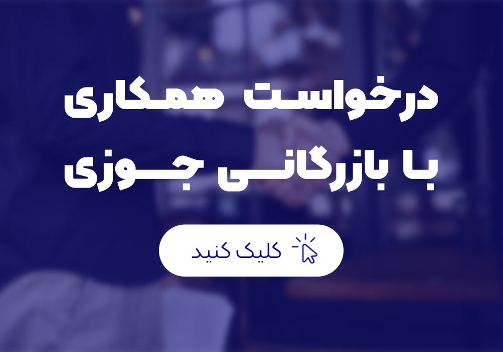 درخواست همکاری با بازرگانی جوزی