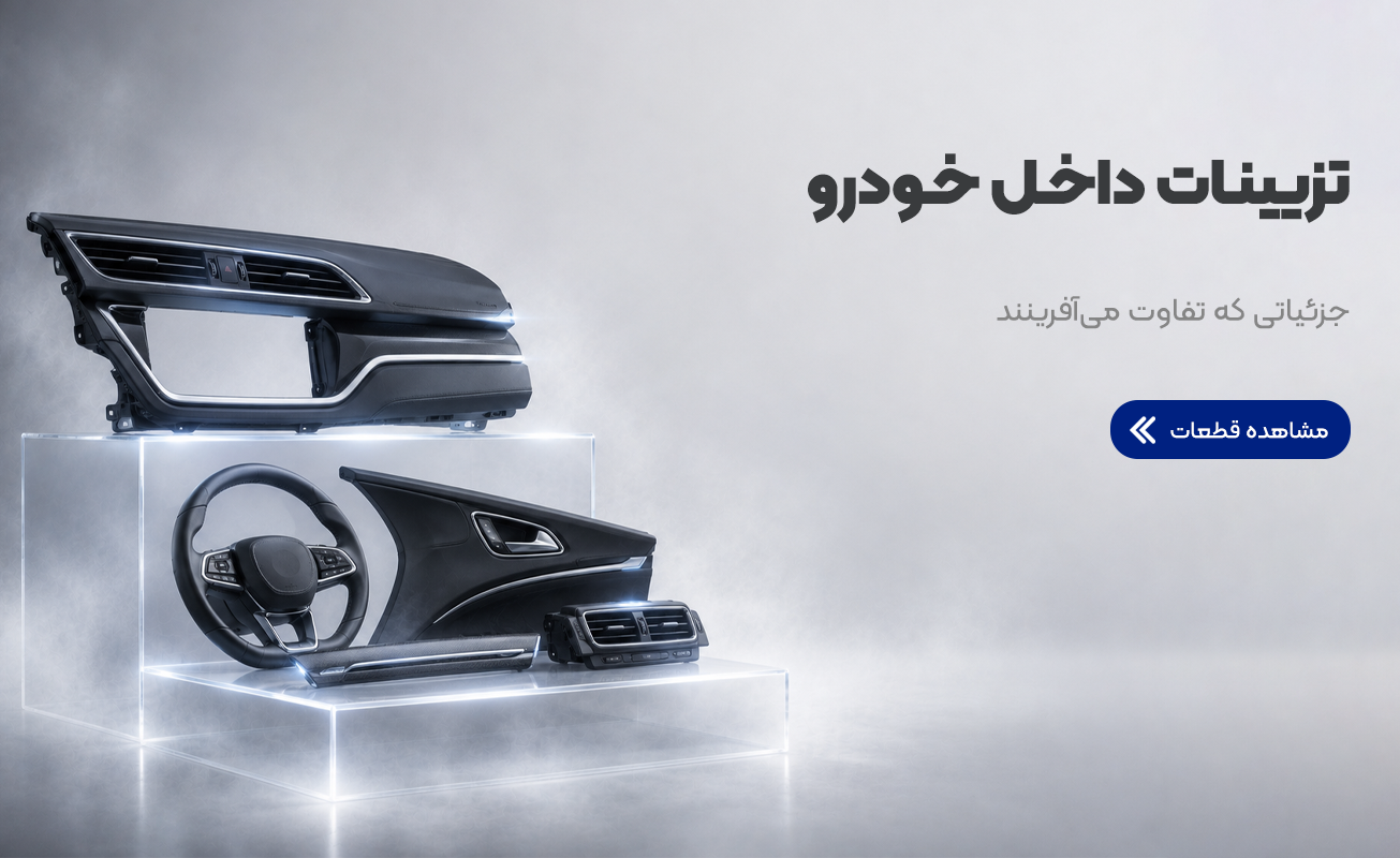 تزئینات خودرو