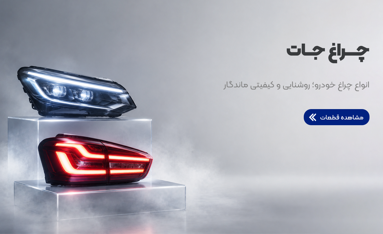 چراغ جات