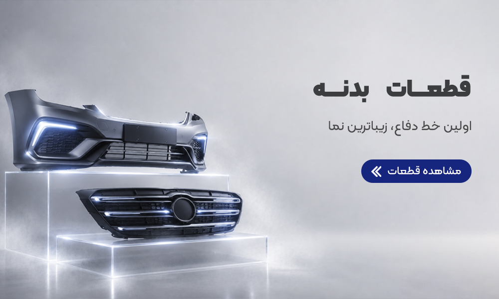 قطعات بدنه