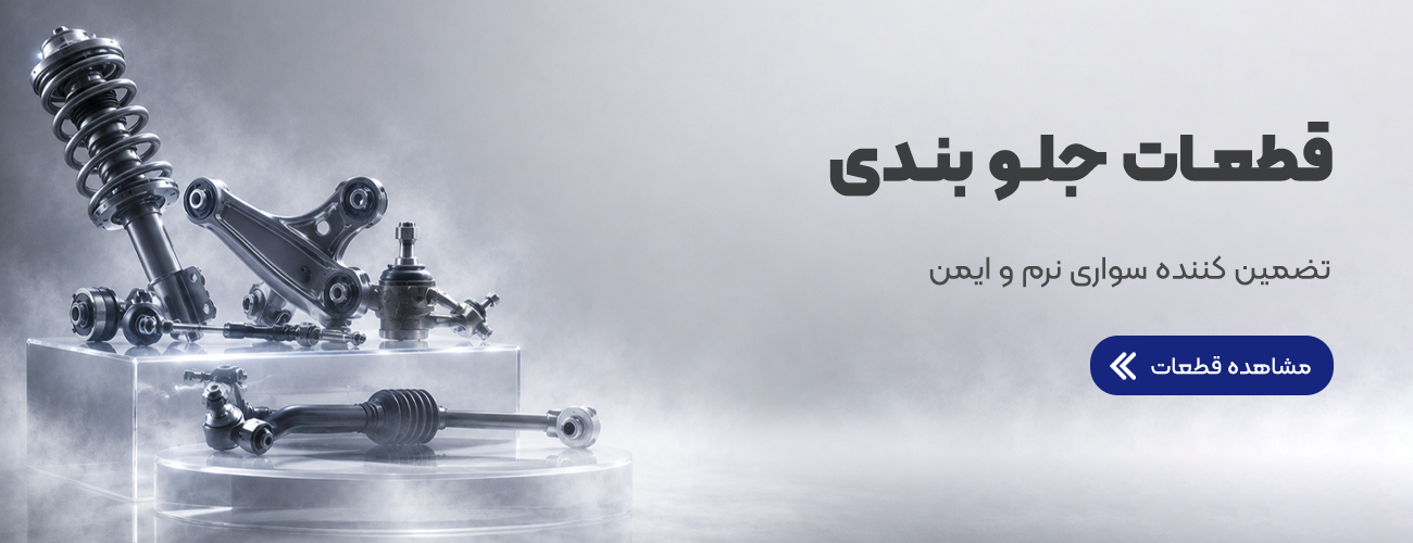 قطعات جلوبندی