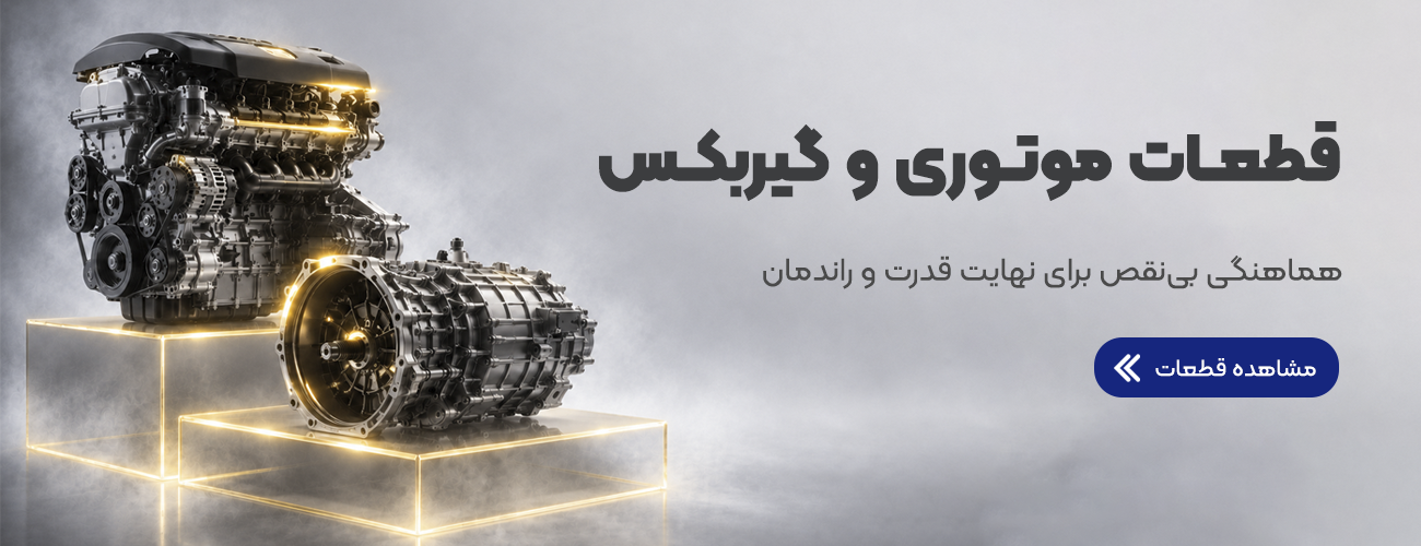 قطعات موتوری و گیربکس