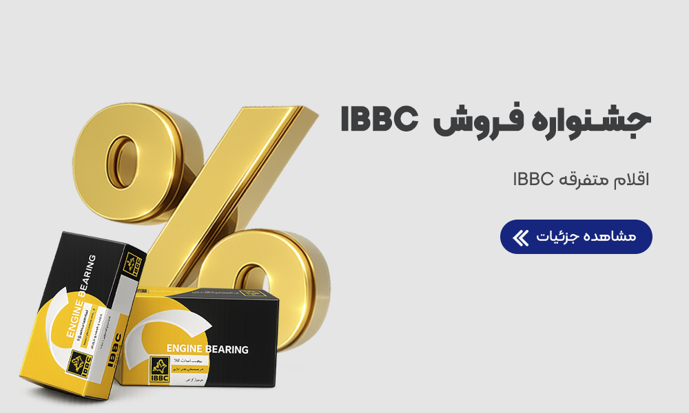 IBBC ن موبایل
