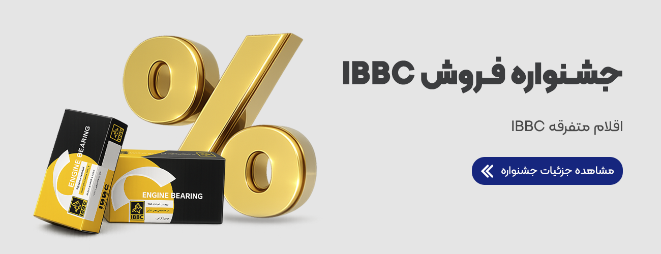جشنواره فروش IBBC